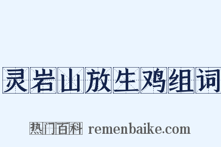 灵岩山放生鸡组词是什么意思的图片